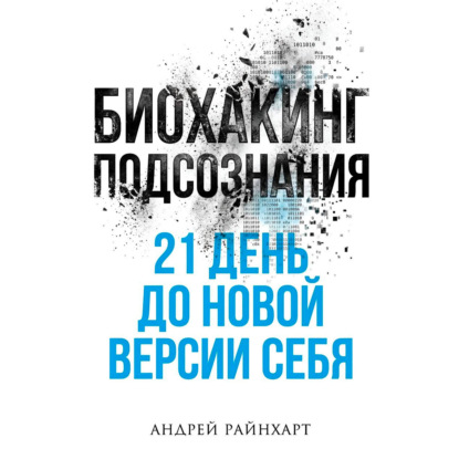 Биохакинг подсознания: 21 день до новой версии себя