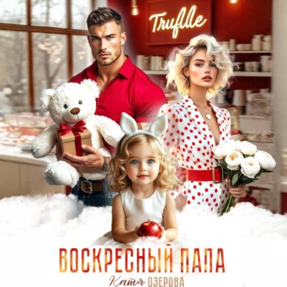 Аудиокнига «Воскресный папа», Катя Озерова