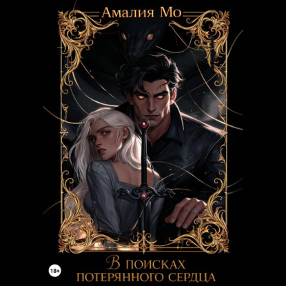 Аудиокнига «В поисках потерянного сердца», Амалия Мо