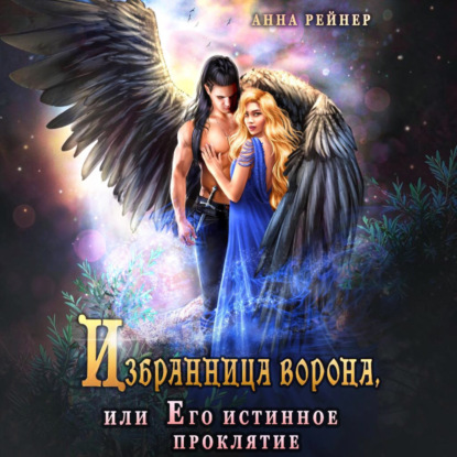 Аудиокнига «Избранница Ворона, или Его истинное проклятие», Анна Рейнер