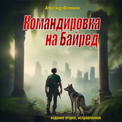 Аудиокнига «Командировка на Байред (издание второе, исправленное)», Александр Тимофеевич Филичкин