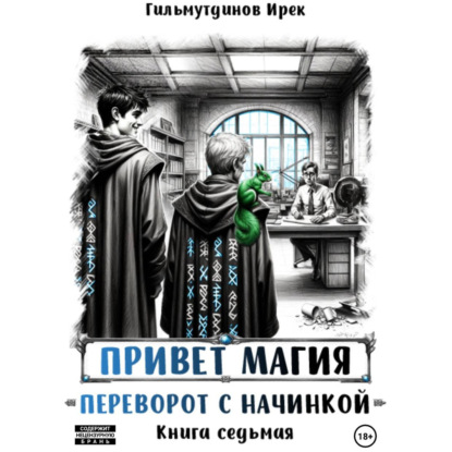 Привет магия! Переворот с начинкой. Книга седьмая