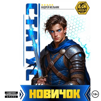Аудиокнига «Статус: Новичок», Андрей Мельник (Ascold Flow)