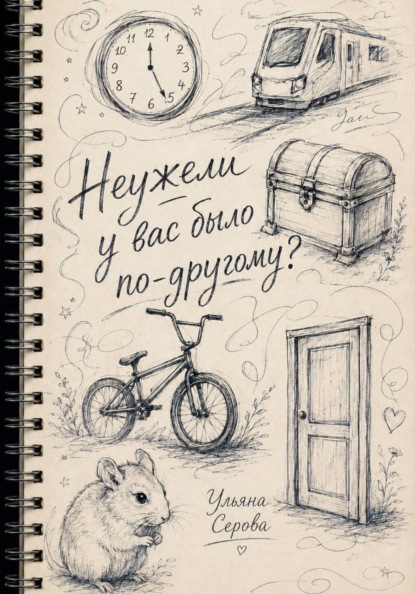 Неужели у вас было по-другому?