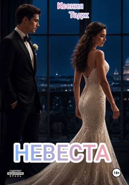 Невеста