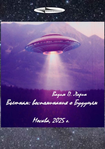 Вьетнам: воспоминания о Будущем