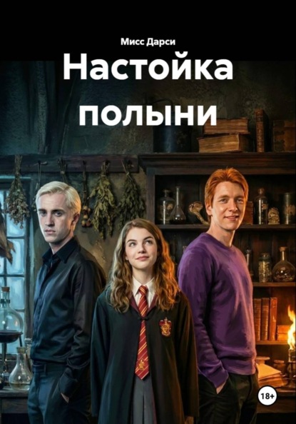 Настойка полыни
