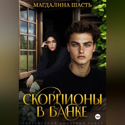 Аудиокнига «Скорпионы в банке», Магдалина Шасть