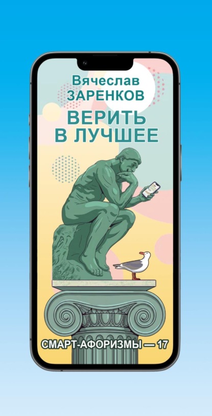 Верить в лучшее (смарт-афоризмы – 17)