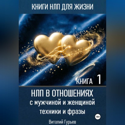 НЛП в отношениях с мужчиной и женщиной, техники и фразы. Книга 1