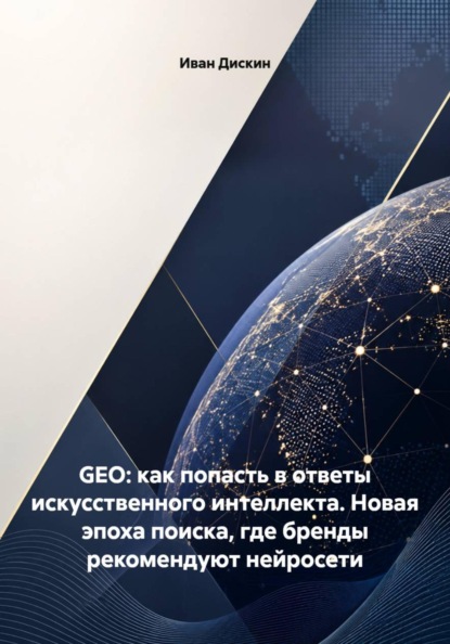 GEO - как попасть в ответы искусственного интеллекта. Новая эпоха поиска, где бренды рекомендуют нейросети