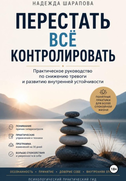 Перестать всё контролировать.  Практическое руководство по снижению тревоги и развитию внутренней устойчивости