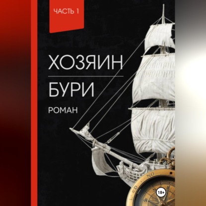 Хозяин Бури