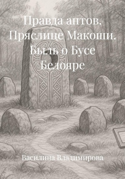 Правда антов. Пряслице Макоши. Быль о Бусе Белояре