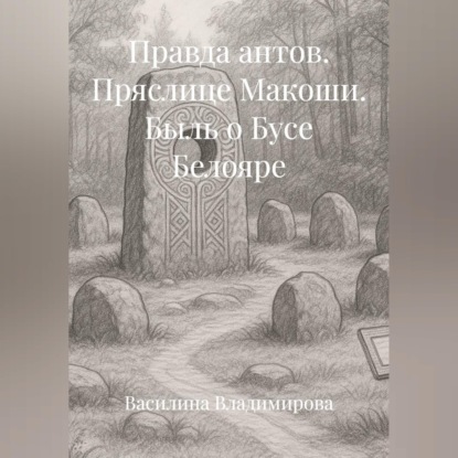 Аудиокнига «Правда антов: Пряслице Макоши Быль о Бусе Белояре», Василина Владимирова