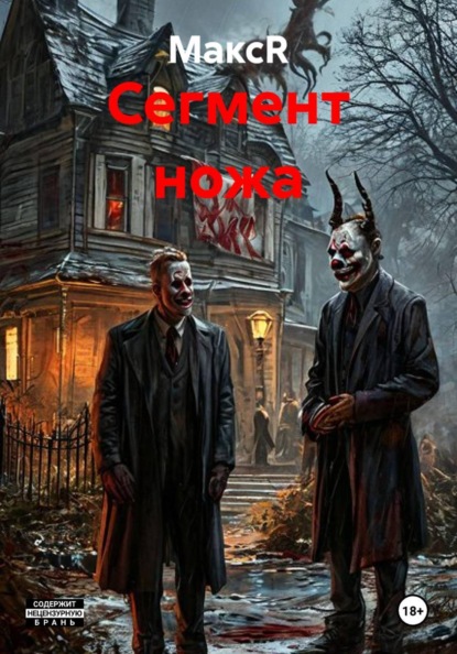 Сегмент ножа