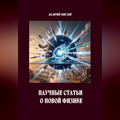 Научные статьи о новой физике