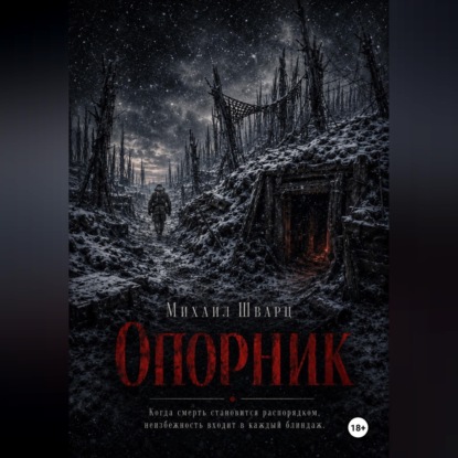 Аудиокнига «Опорник», Михаил Шварц