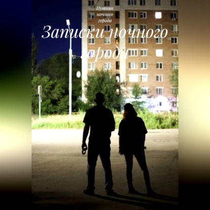 Аудиокнига «Записки ночного города», Путник ночного города