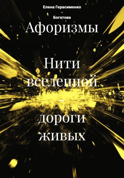 Афоризмы  Нити вселенной - дороги живых