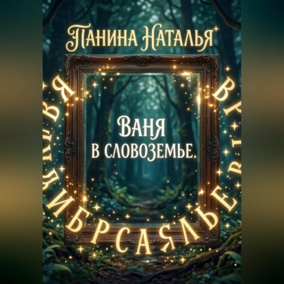 Ваня в Словоземье