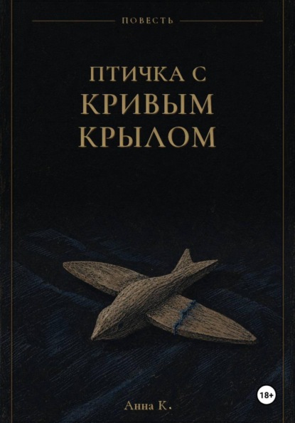 Птичка с кривым крылом