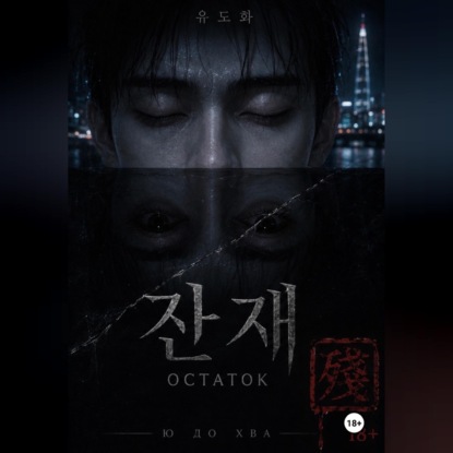 Аудиокнига «Остаток», До Хва Ю