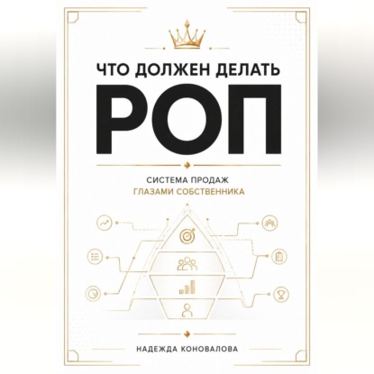 Аудиокнига «Что должен делать РОП. Система продаж глазами собственника», Надежда Коновалова