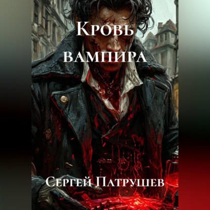 Аудиокнига «Кровь вампира», Сергей Патрушев