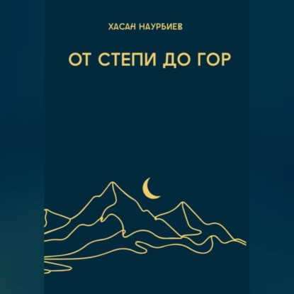 Аудиокнига «От степи до гор», Хасан Наурбиев