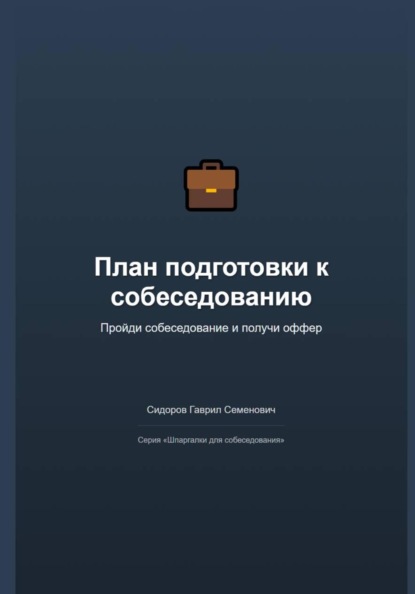 План подготовки к собеседованию: пройди и получи оффер