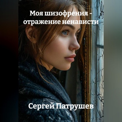 Моя шизофрения - отражение ненависти
