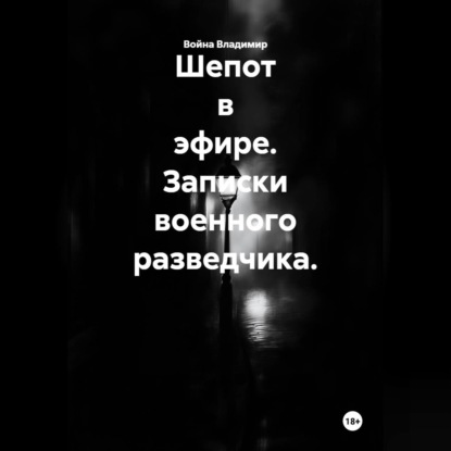 Аудиокнига «Шепот в эфире. Записки военного разведчика.», Война Владимир