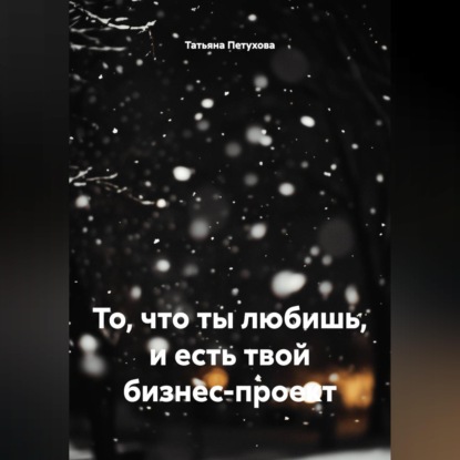 То, что ты любишь, и есть твой бизнес-проект