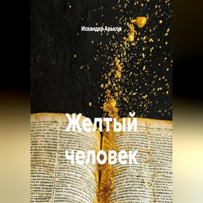 Аудиокнига «Желтый человек», Искандер Арысов