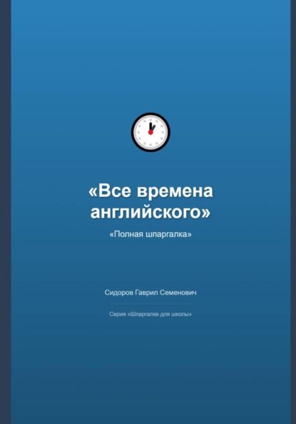 Все времена английского языка: полная шпаргалка