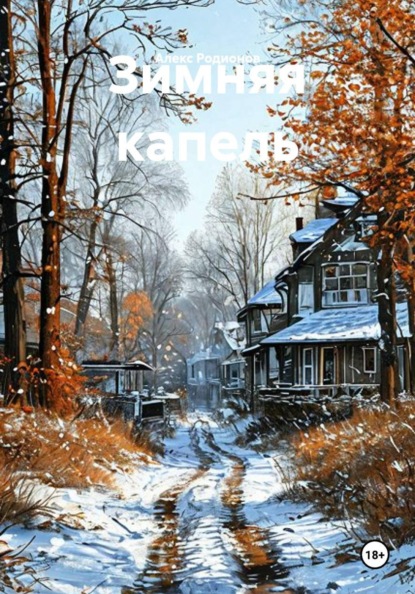 Зимняя капель