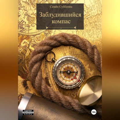 Заблудившийся компас