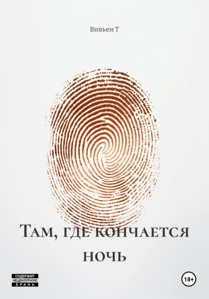 Там, где кончается ночь