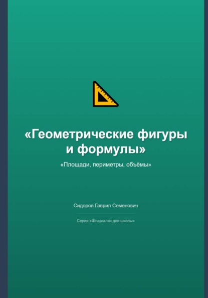 Геометрические фигуры и формулы: площади, периметры, объёмы