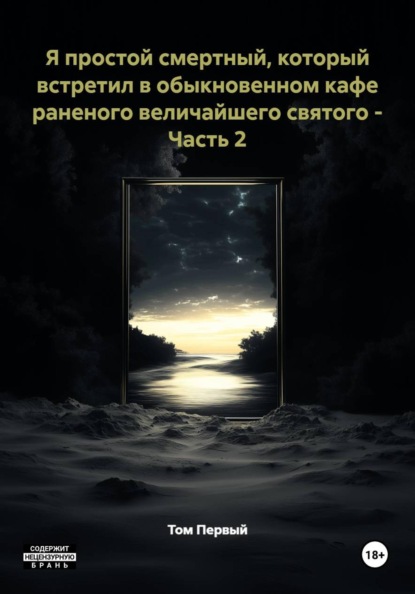 Я простой смертный, который встретил в обыкновенном кафе раненого величайшего святого - Часть 2