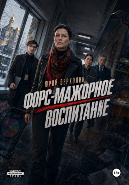 Форс-мажорное воспитание