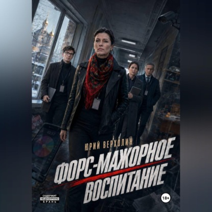 Форс-мажорное воспитание
