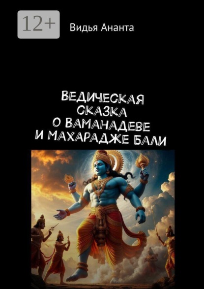 Ведическая сказка о Ваманадеве и Махарадже Бали