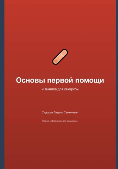 Основы первой помощи: памятка для каждого