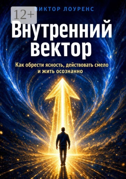 Внутренний вектор. Как обрести ясность, действовать смело и жить осознанно