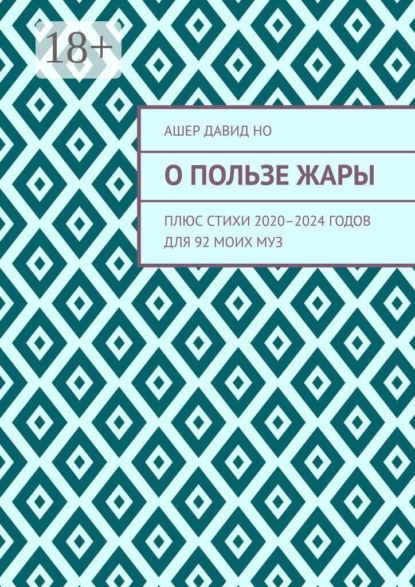 О пользе жары. Плюс стихи 2020–2024 годов для 92 моих муз