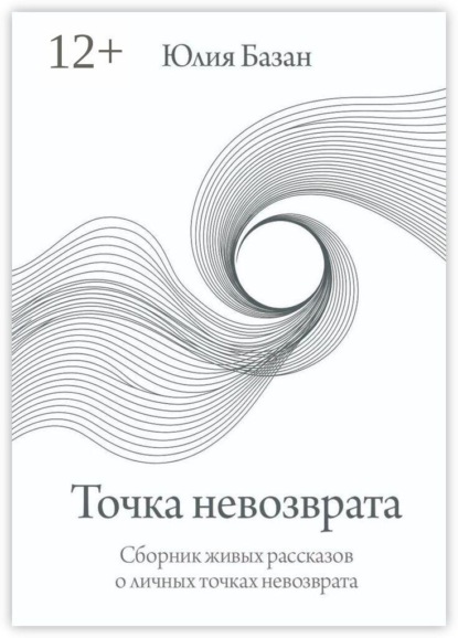 Точка невозврата. Сборник живых рассказов о личных точках невозврата