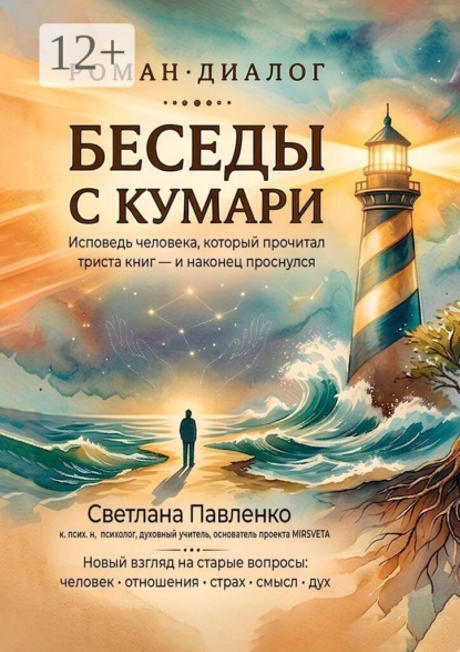 Беседы с Кумари. Исповедь человека, который прочитал триста книг — и наконец проснулся