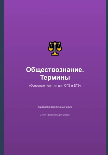 Обществознание: основные термины и понятия для ОГЭ и ЕГЭ
